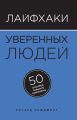 Лайфхаки уверенных людей. 50 способов повысить самооценку