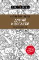 Думай и богатей: золотые правила успеха Думай и богатей: золотые правила успеха
