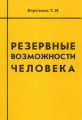 Резервные возможности человека Резервные возможности человека