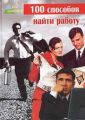 100 cпособов найти работу