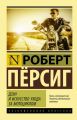 Дзэн и искусство ухода за мотоциклом Дзэн и искусство ухода за мотоциклом