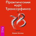 Практический курс Трансерфинга за 78 дней