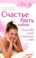 Счастье быть собой