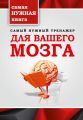 Самый нужный тренажер для вашего мозга Самый нужный тренажер для вашего мозга