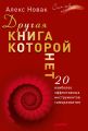 Другая книга, которой нет. 20 наиболее эффективных инструментов саморазвития Другая книга, которой нет. 20 наиболее эффективных инструментов саморазвития