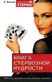 Книга стервозной мудрости