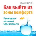 Как выйти из зоны комфорта. Руководство по личной эффективности