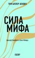 Сила мифа. Джозеф Кэпмбелл (обзор)