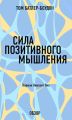 Сила позитивного мышления. Норман Винсент Пил (обзор)