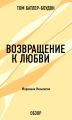 Возвращение к любви. Марианна Уильямсон (обзор)