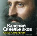 Сила Намерения. Как реализовать свои мечты и желания
