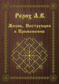 Жизнь. Инструкция к применению