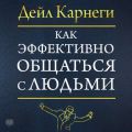 Как эффективно общаться с людьми