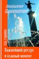 Важнейший ресурс в нужный момент. Как научиться входить в состояние вдохновения с помощью воображения