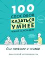 100 способов казаться умнее, чем на самом деле