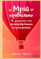 Мрій правильно. Як зрозуміти, чого ти насправді бажаєш і як цього досягти