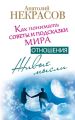 Живые мысли. Отношения. Как понимать советы и подсказки Мира