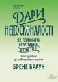 Дари недосконалості. Як полюбити себе таким, який ти є