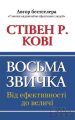 Восьма звичка. Від ефективності до величі