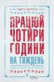 Працюй чотири години на тиждень. Нова психологія успіху