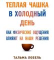 Теплая чашка в холодный день. Как физические ощущения влияют на наши решения