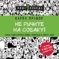 Не рычите на собаку! Книга о дрессировке людей, животных и самого себя