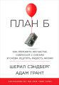 План Б: Как пережить несчастье, собраться с силами и снова ощутить радость жизни