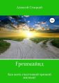 Fрешмайнд. Как жить счастливой трезвой жизнью!