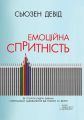 Емоційна спритність. Як почати радіти змінам і отримувати задоволення від роботи та життя