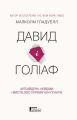 Давид і Голіаф: Аутсайдери, невдахи і мистецтво перемагати гігантів