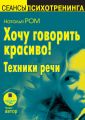 Хочу говорить красиво! Техники речи Хочу говорить красиво! Техники речи