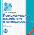 Психологическое воздействие и манипулирование
