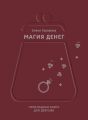 Магия денег. Прикладная книга для девушек