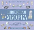 Шведская уборка. Новый скандинавский тренд Dostadning