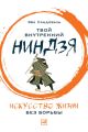 Твой внутренний ниндзя. Искусство жизни без борьбы