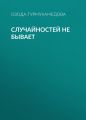 Случайностей не бывает