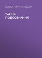 Тайна подсознания
