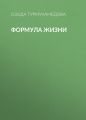 Формула жизни