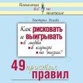 Как рисковать и выигрывать. В любви, в карьере, по жизни? 49 простых правил