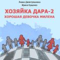 Хозяйка Дара-2. Хорошая девочка Милена