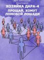 Хозяйка Дара-4. Прощай, хомут Ломовой Лошади!