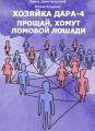 Хозяйка Дара-4. Прощай, хомут Ломовой Лошади!