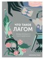 Что такое лагом. Шведские рецепты счастливой жизни