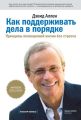 Как поддерживать дела в порядке. Принципы полноценной жизни без стресса