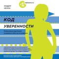 Код уверенности. Почему умные люди бывают не уверены в себе и как это исправить