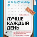 Лучше каждый день: 127 полезных привычек для здоровья, счастья и успеха