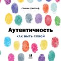 Аутентичность: Как быть собой