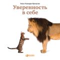 Уверенность в себе. Как повысить самооценку, преодолеть страхи и сомнения
