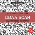 Сила воли. Возьми свою жизнь под контроль