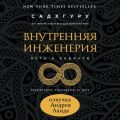 Внутренняя инженерия. Путь к радости. Практическое руководство от йога